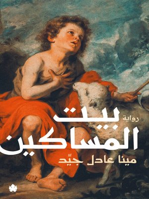 cover image of بيت المساكين